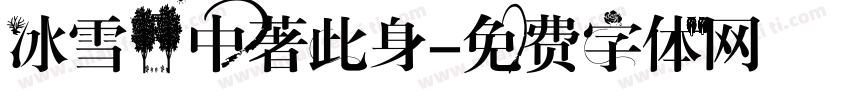 冰雪林中著此身字体转换