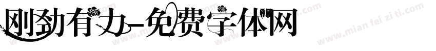 刚劲有力字体转换