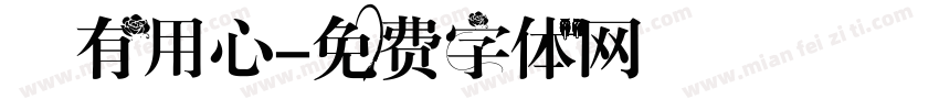別有用心字体转换