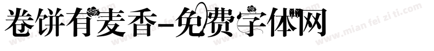 卷饼有麦香字体转换