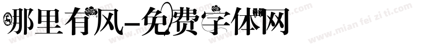 哪里有风字体转换