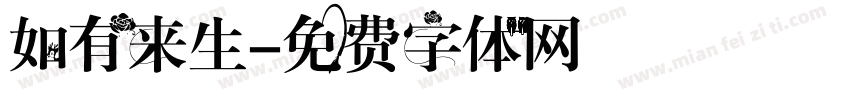 如有来生字体转换