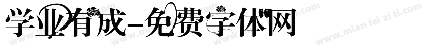学业有成字体转换
