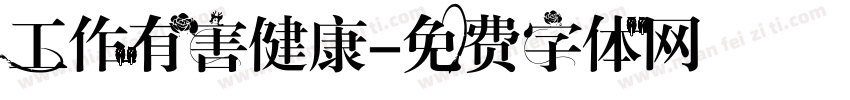 工作有害健康字体转换