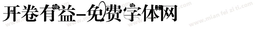 开卷有益字体转换
