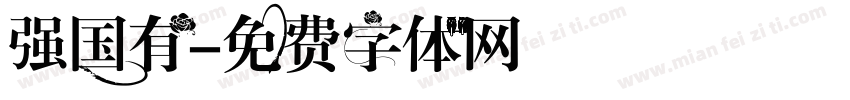 强国有字体转换