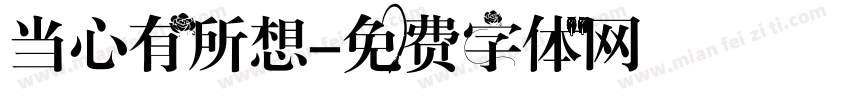 当心有所想字体转换