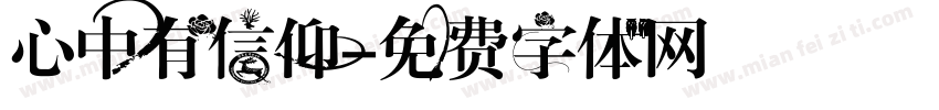 心中有信仰字体转换