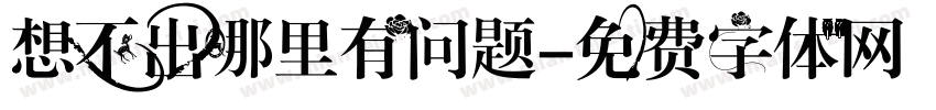 想不出哪里有问题字体转换
