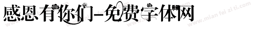 感恩有你们字体转换