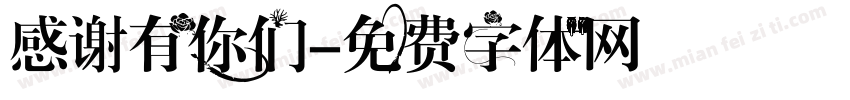 感谢有你们字体转换
