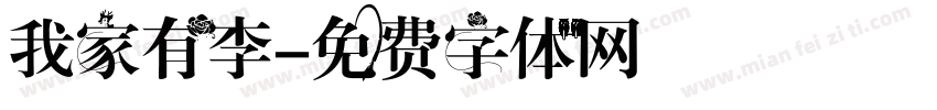 我家有李字体转换
