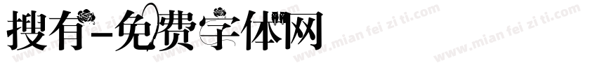 搜有字体转换
