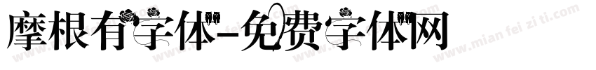 摩根有字体字体转换
