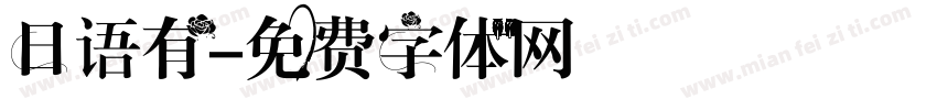 日语有字体转换