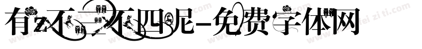 有z不三不四呢字体转换
