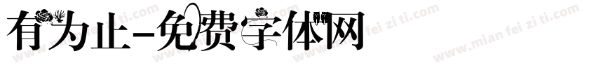 有为止字体转换