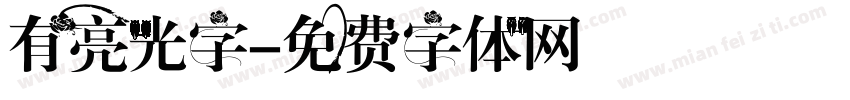 有亮光字字体转换