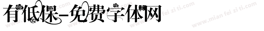有低保字体转换