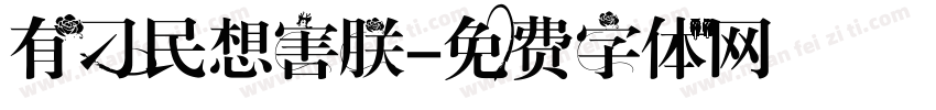 有刁民想害朕字体转换