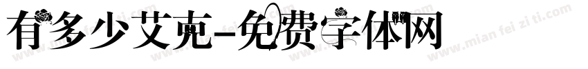 有多少艾克字体转换
