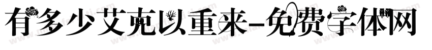 有多少艾克以重来字体转换