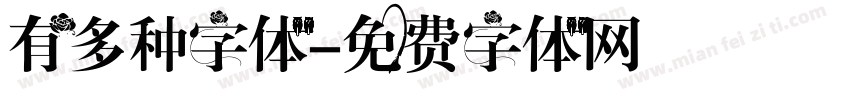 有多种字体字体转换