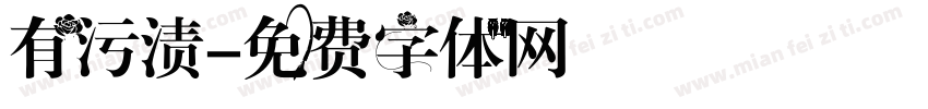 有污渍字体转换