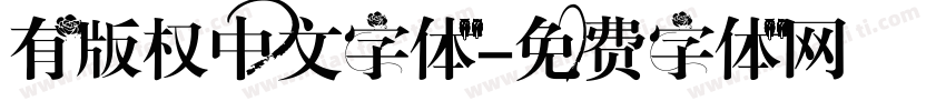 有版权中文字体字体转换