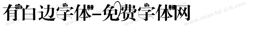 有白边字体字体转换