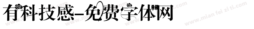 有科技感字体转换