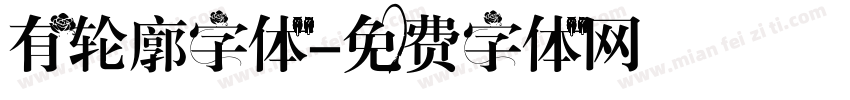 有轮廓字体字体转换