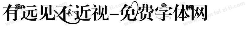 有远见不近视字体转换