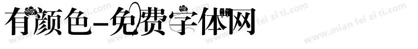有颜色字体转换