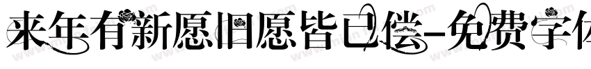来年有新愿旧愿皆已偿字体转换
