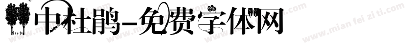 林中杜鹃字体转换