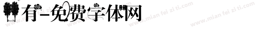 林有字体转换