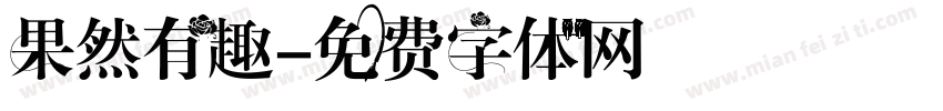 果然有趣字体转换
