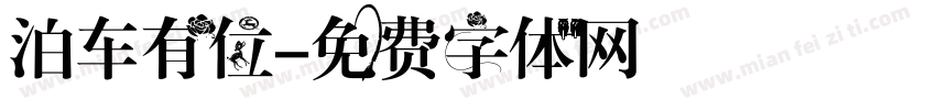 泊车有位字体转换