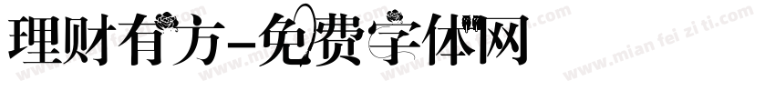 理财有方字体转换