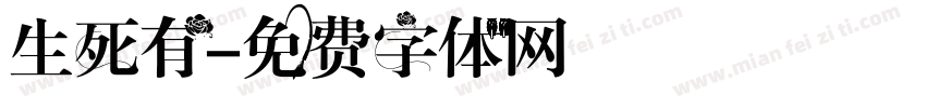生死有字体转换