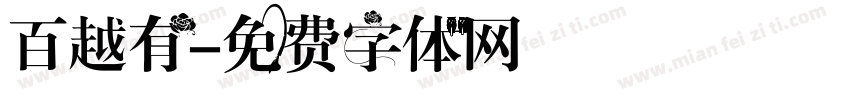 百越有字体转换
