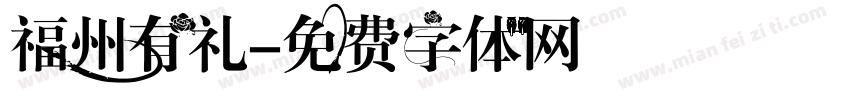 福州有礼字体转换
