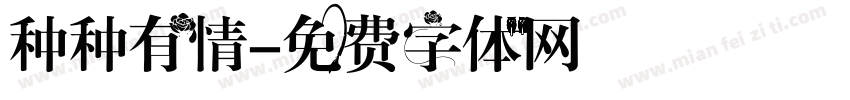 种种有情字体转换