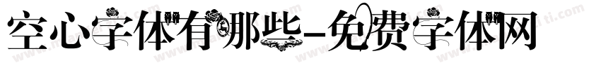 空心字体有哪些字体转换