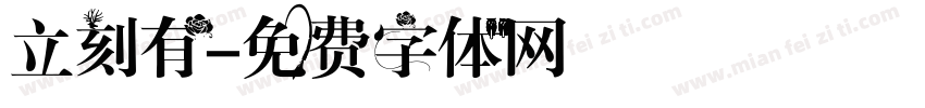 立刻有字体转换