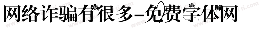 网络诈骗有很多字体转换