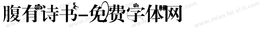 腹有诗书字体转换