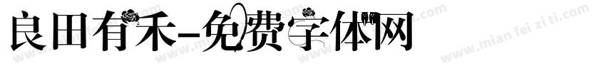 良田有禾字体转换