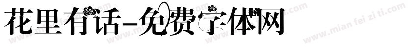 花里有话字体转换